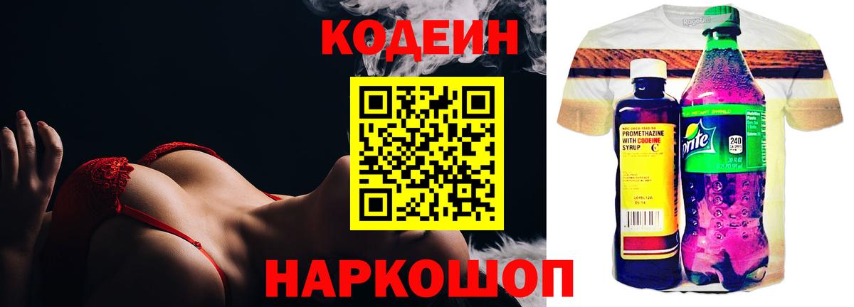 Кодеин напиток Lean (лин)  Кодеиновый сироп Lean Purple Drank  Вход с VPN  Камень-на-Оби 